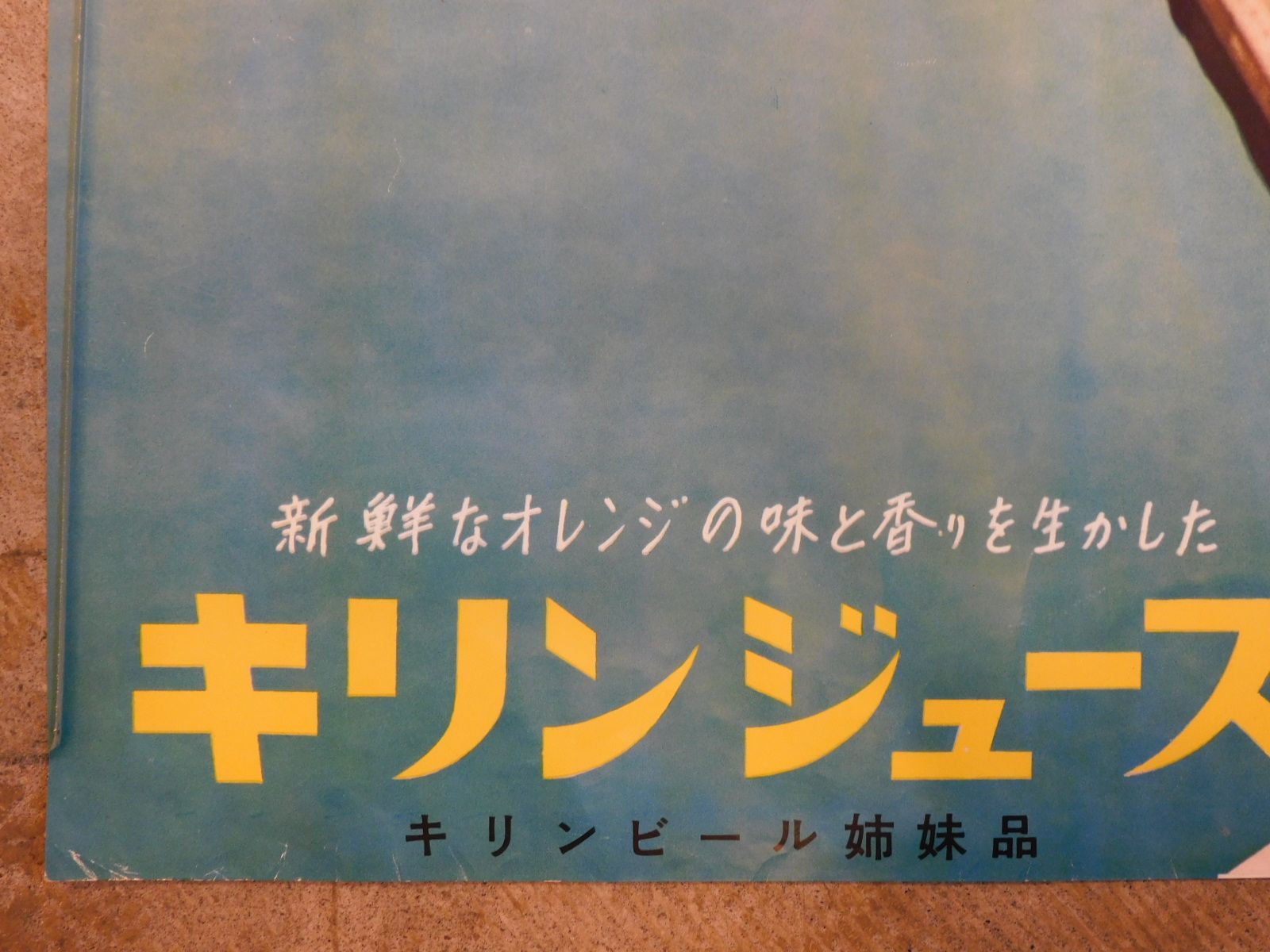 昭和レトロ看板　キリンジュース　キリンビール姉妹品　JUICE ビタミンC i-img1200x899-