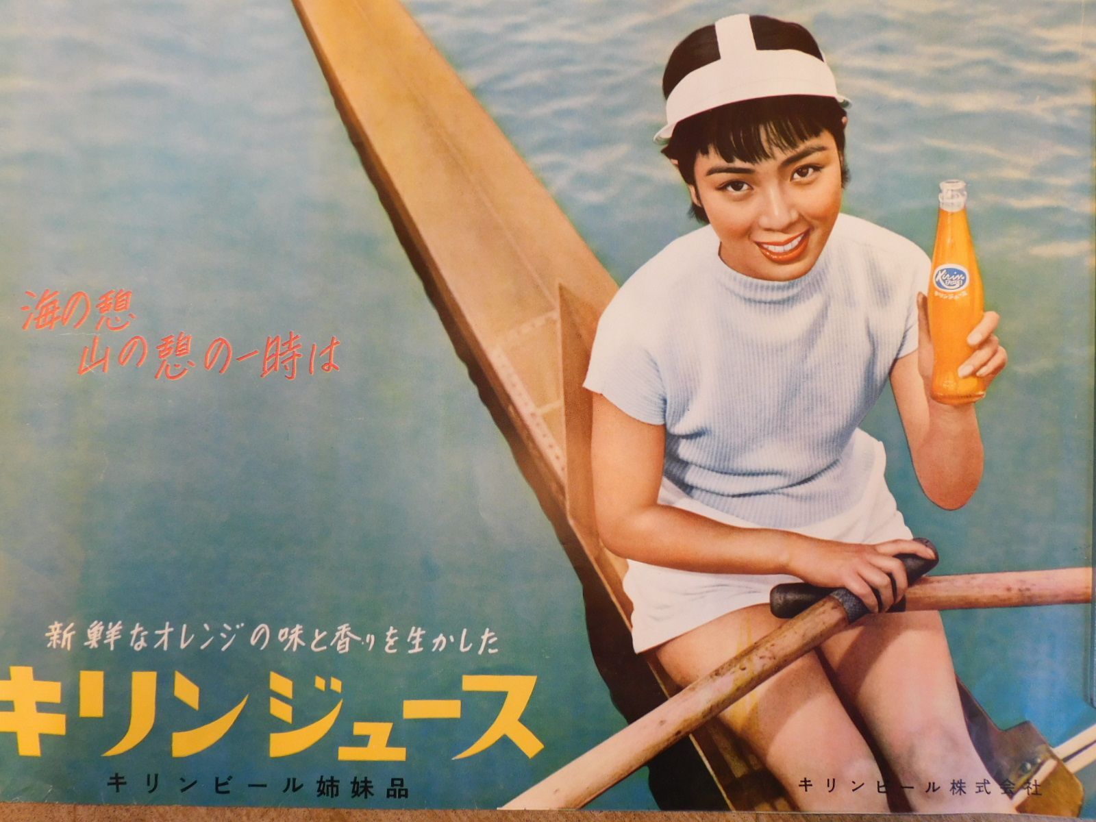 昭和レトロ ポスター キリンジュース 麒麟麦酒株式会社 M-00574
