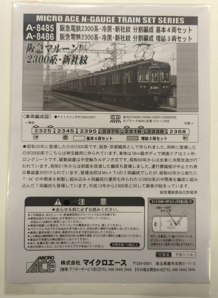 マイクロエース Nゲージ 阪急電鉄2300系・冷房・新社紋 分割編成 基本4