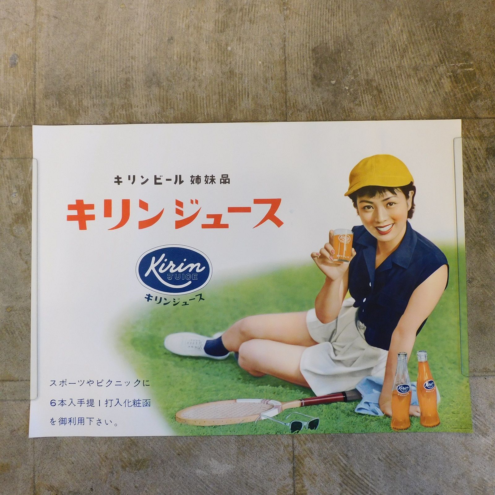 昭和レトロ ポスター キリンジュース 麒麟麦酒株式会社 M-00575