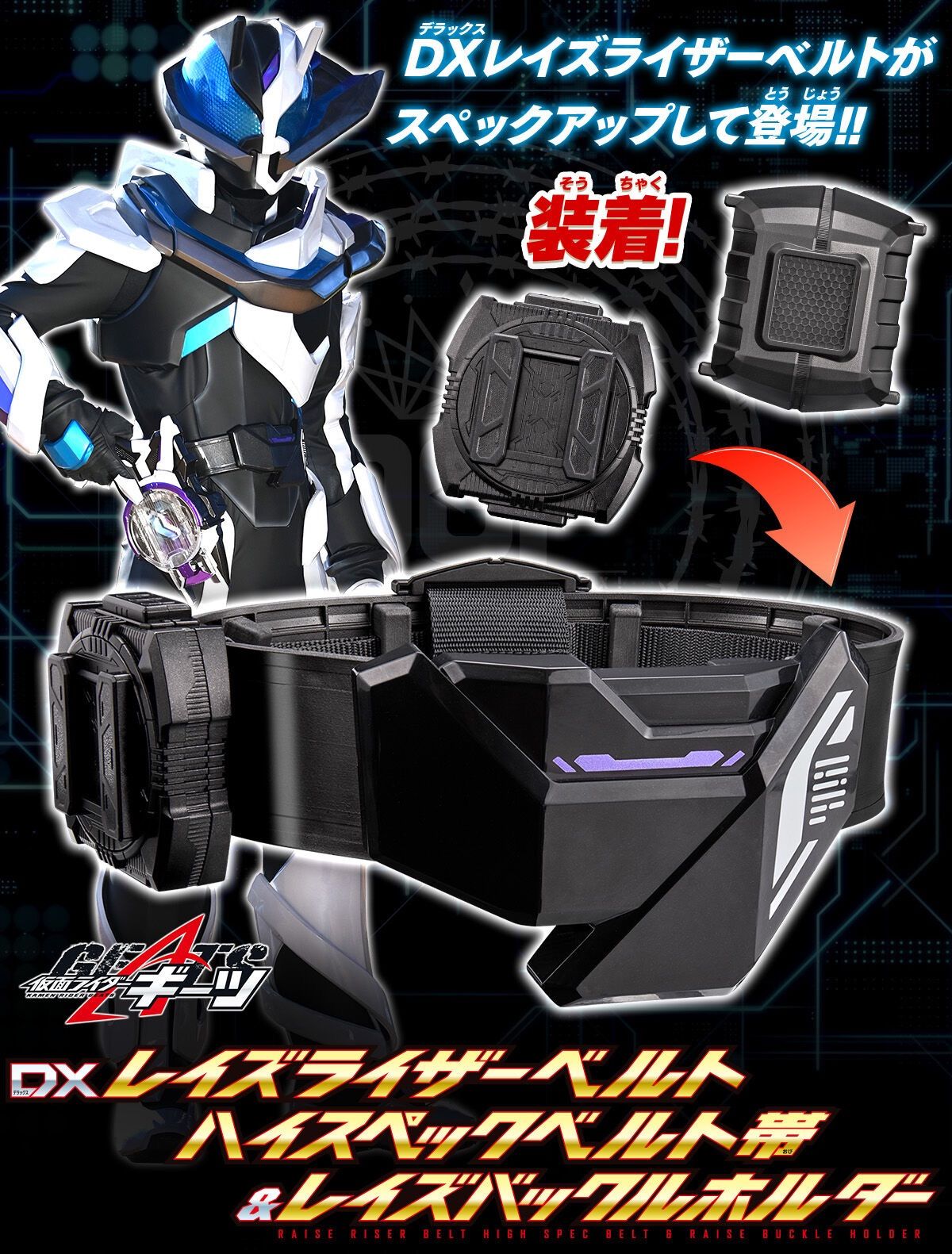 仮面ライダーギーツ DXレイズライザーベルト ハイスペックベルト帯-レイズバックルホルダー