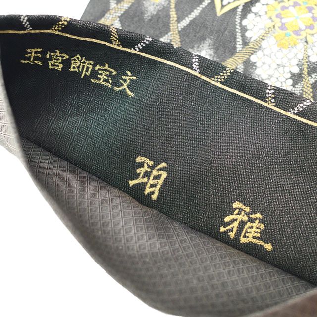  袋帯 フォーマル リサイクル 正絹 京都 西陣 まいづる 王宮飾宝文 珀雅 金銀糸 黒銀地 華文 花菱 春 秋 冬 上 美しいデザイン 仕立て上がり みやがわ sb 54890 袋帯 帯