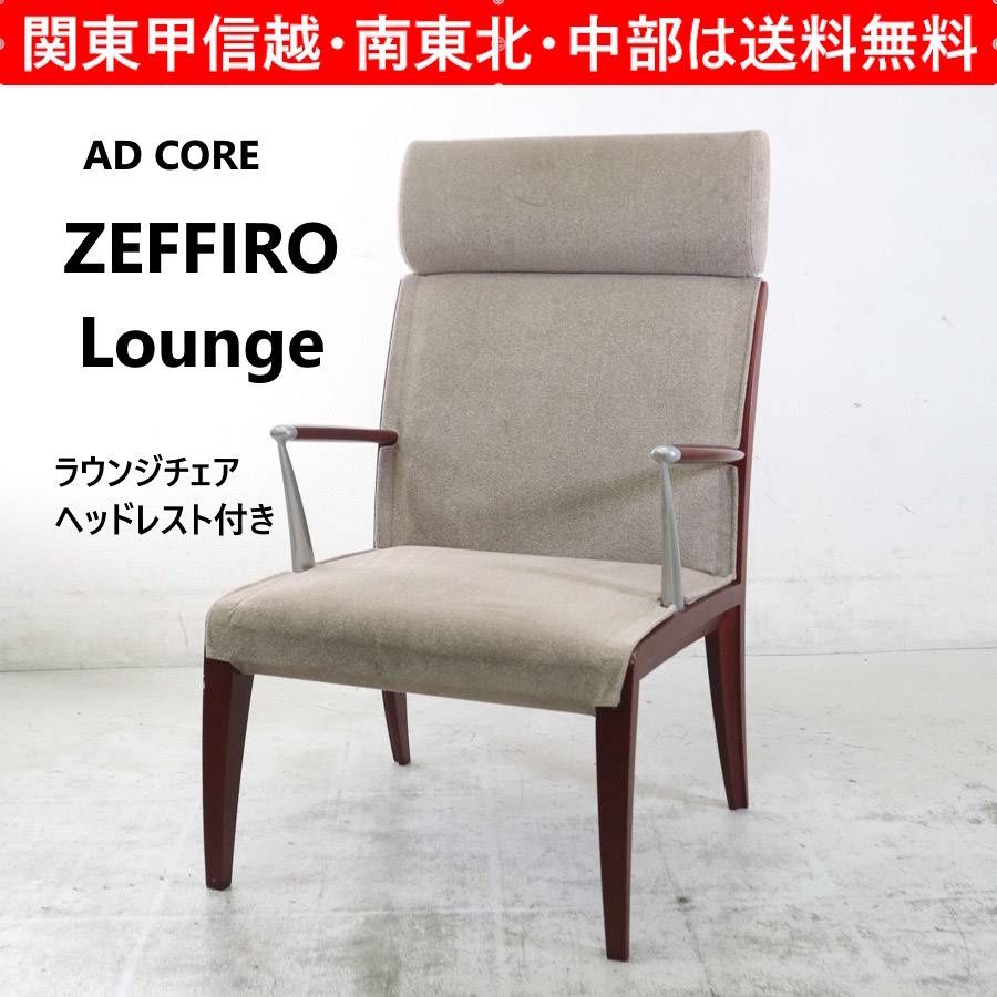 AD CORE ZEFFIRO Lounge ラウンジチェア ヘッドレスト付き ソリッドメープル ベージュ系 布張り エーディーコア 274 h 06