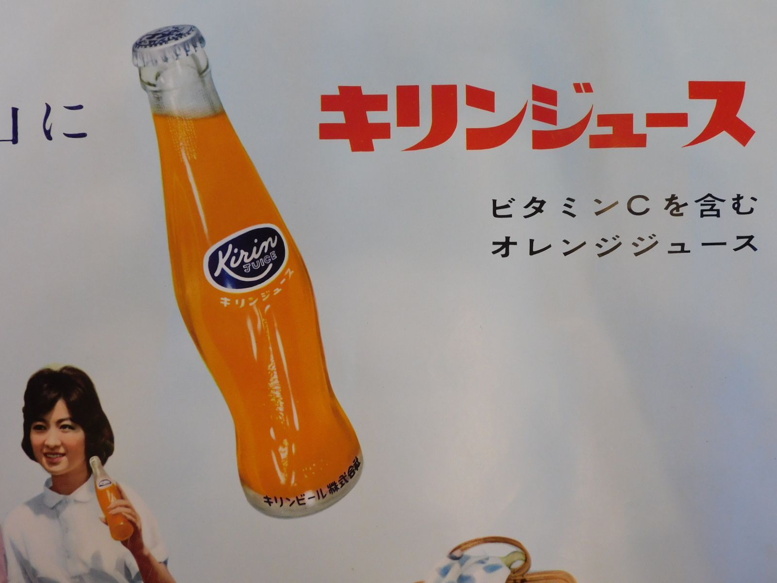 昭和レトロ ポスター キリンジュース 麒麟麦酒株式会社 M-00576