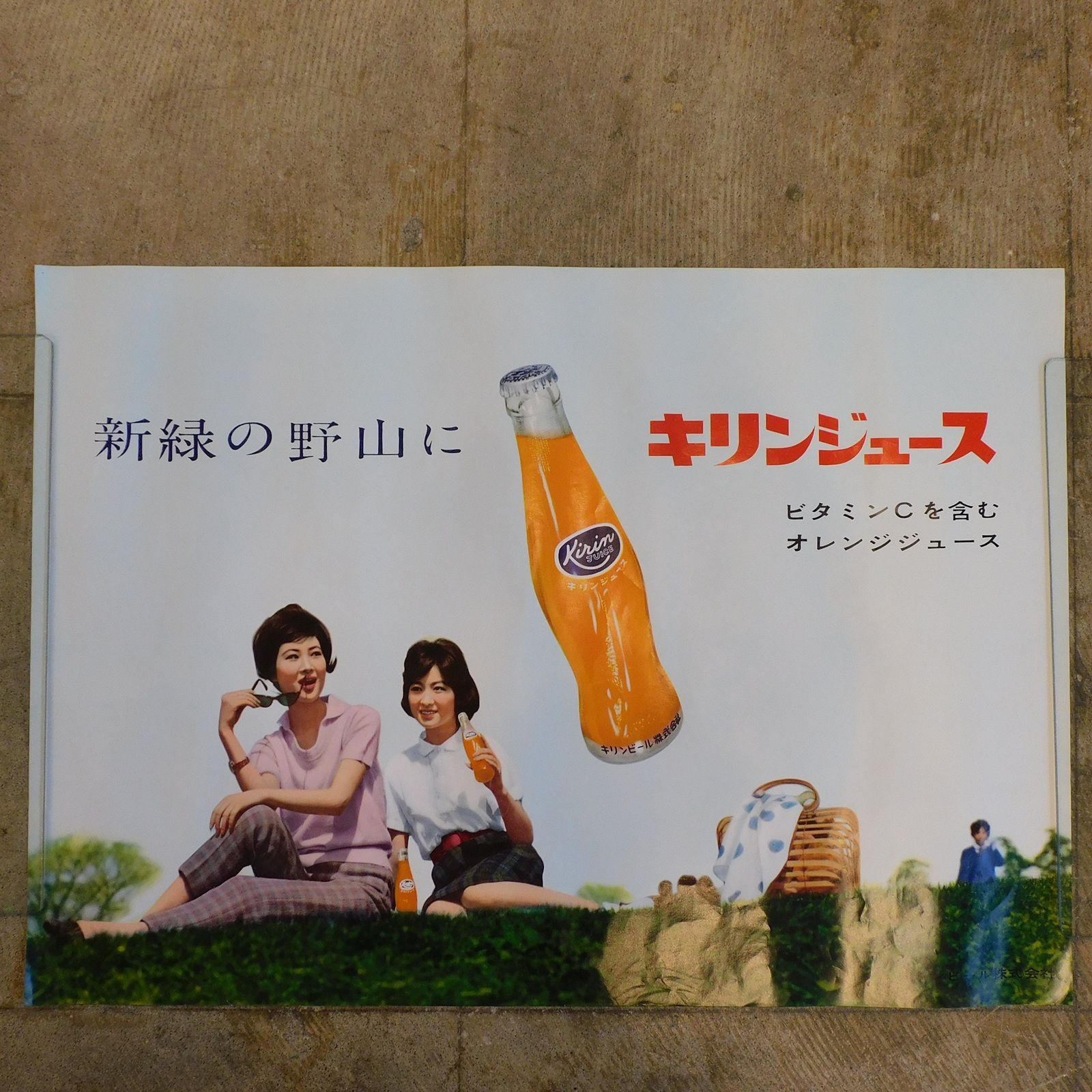 昭和レトロ ポスター キリンジュース 麒麟麦酒株式会社 M-00576