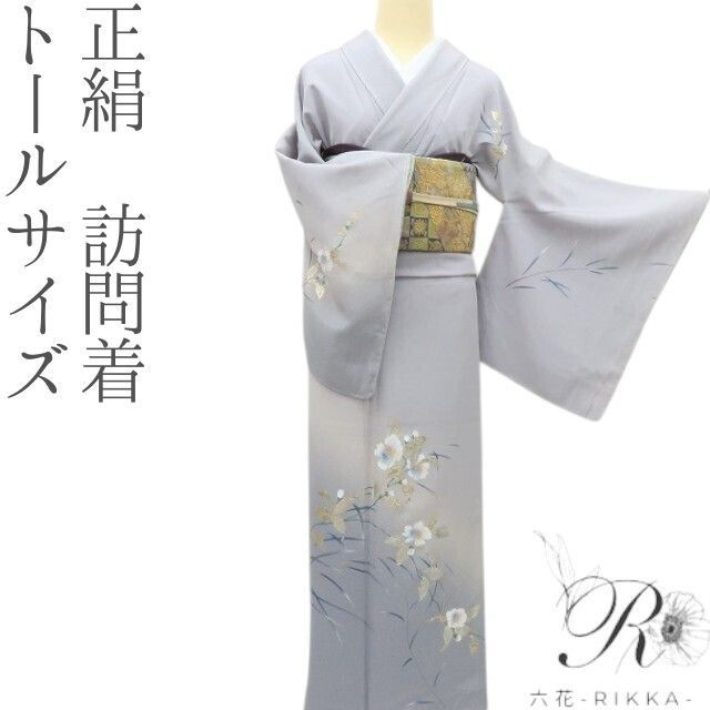 六花-RIKKA- 正絹 トールサイズ 訪問着 着物 A 4174