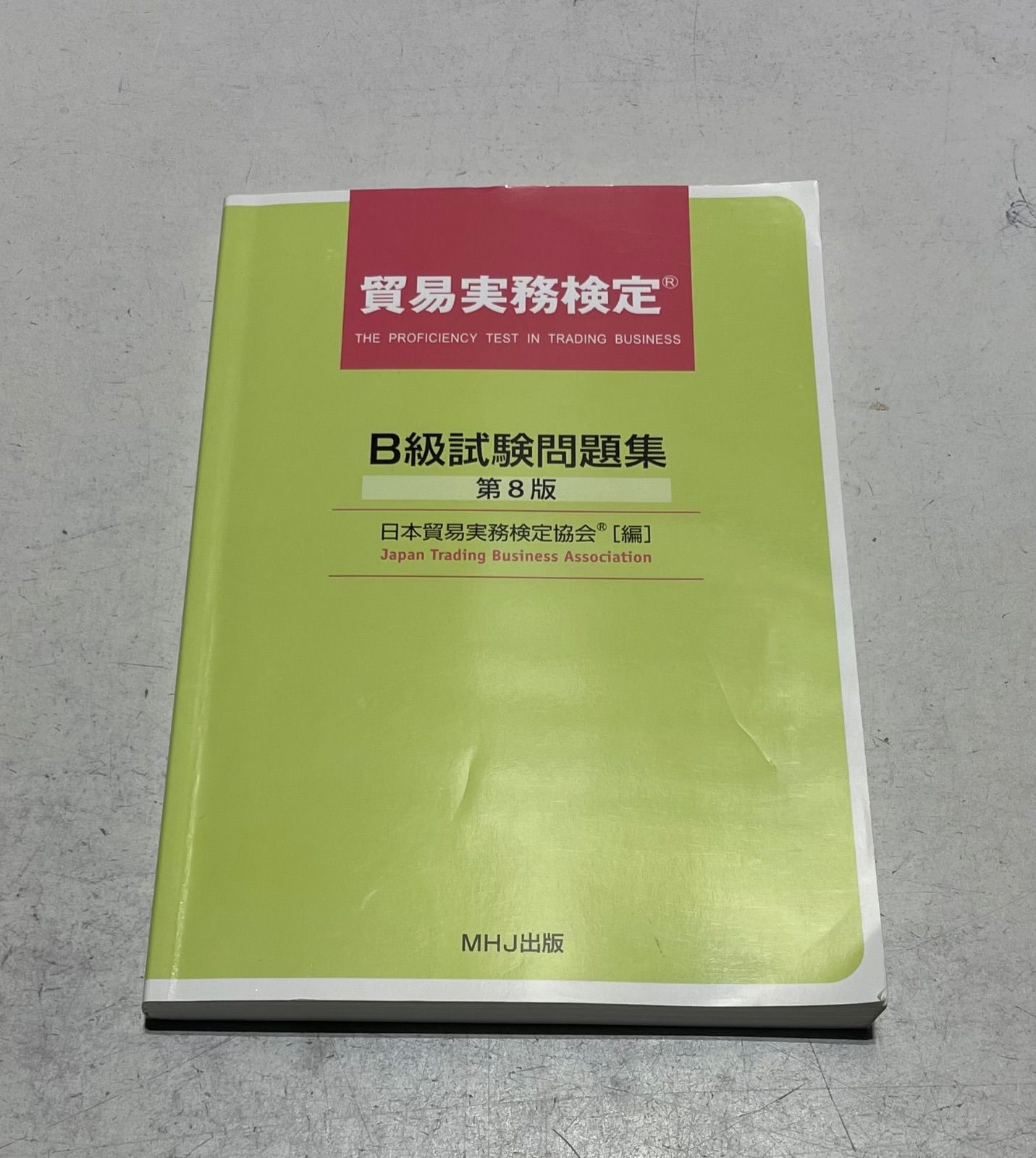 貿易実務検定B級 公式問題集 第8版 - メルカリ