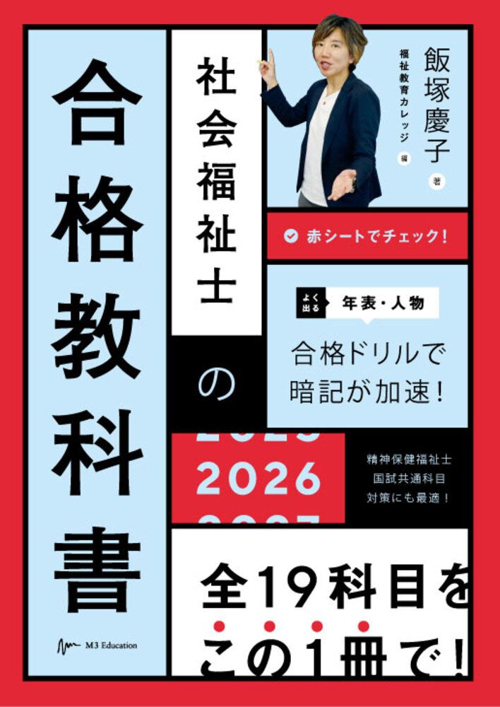 社会福祉士の合格教科書2026 / 飯塚慶子（単行本） - メルカリ