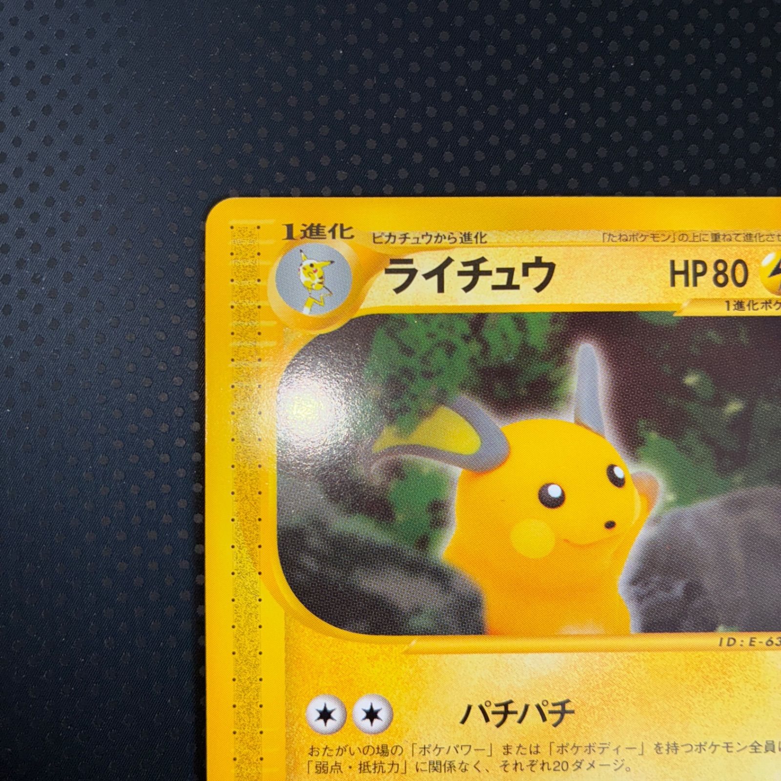 状態S ライチュウ カードe 1ed パチパチ - メルカリ