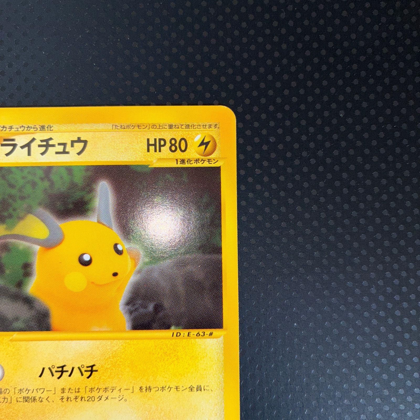 状態S ライチュウ カードe 1ed パチパチ - メルカリ