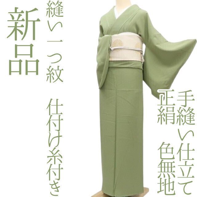 ✾まめ藤✾ｍ700 正絹 縫い一つ紋 仕付け糸付き 手縫い仕立て 色無地