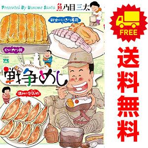 戦争めし 1～11巻 までの全巻セット ヤングチャンピオン・コミックス 魚乃目三太 秋田書店（青年コミック） 戦争めし 1～11巻 までの全巻セット 全10巻 通販 コミック全巻セット・まとめ買い戦争めし(1～12巻)セット