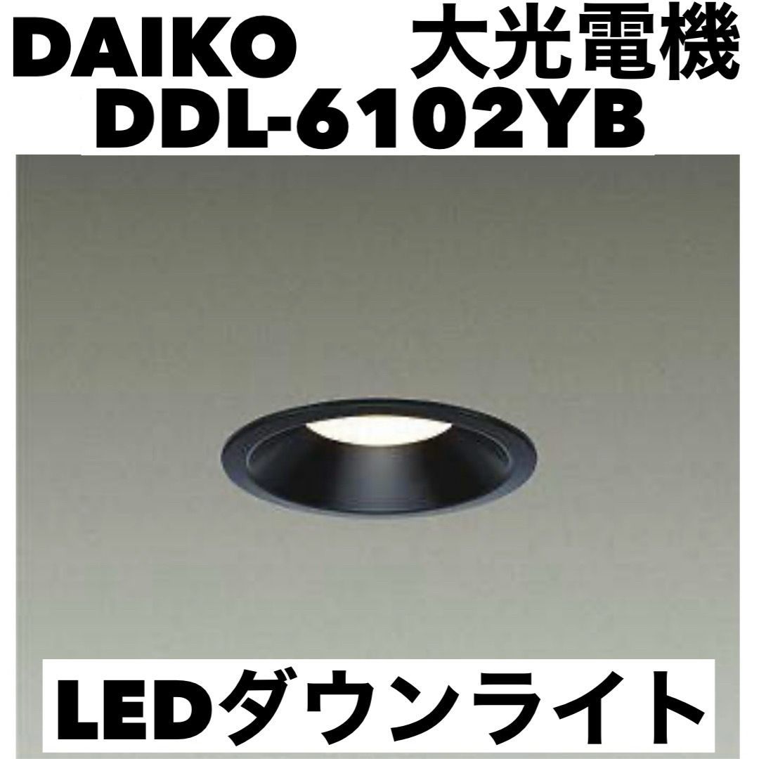 新古品】DAIKO LEDダウンライト DDL-6102WBみーこ 【8個まとめ売り