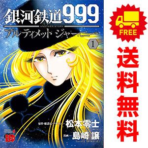 銀河鉄道999 ANOTHER STORY アルティメットジャーニー