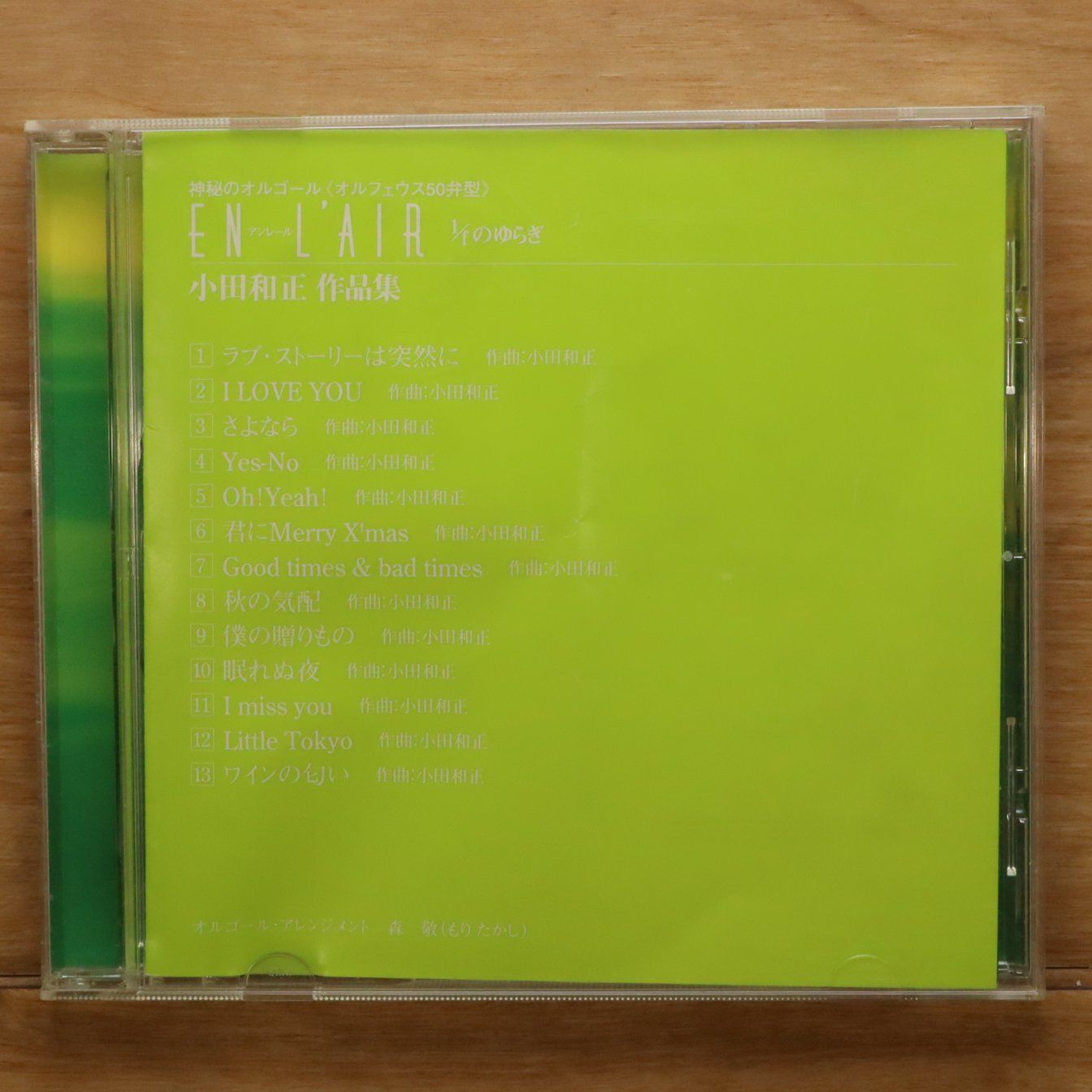 国内盤CD☆オルゴール/Orgel□ 「EN L'AIR 1/fのゆらぎ」シリーズ Vol