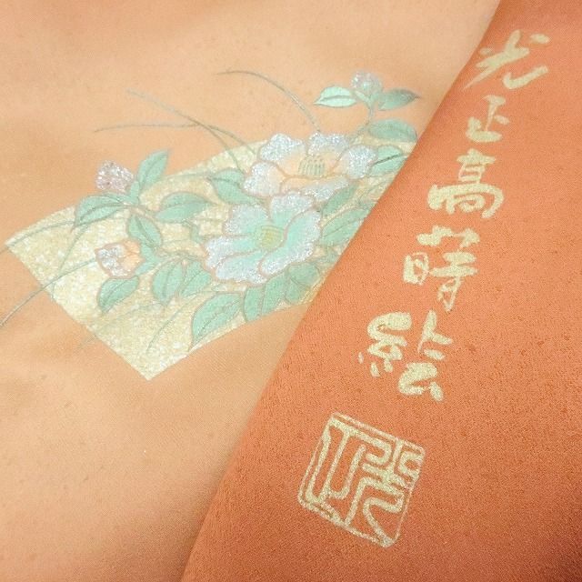 百華❀Y4199◇美品 金彩友禅作家 和田光正落款 手縫い仕立て 正絹 菊