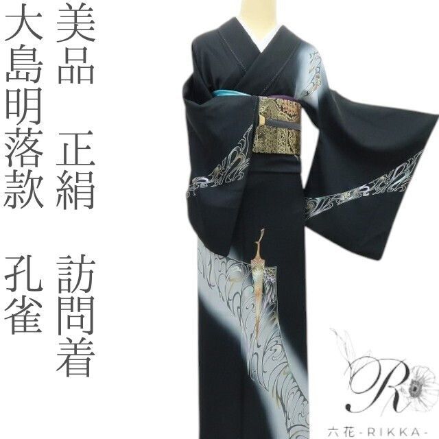 六花 RIKKA 正絹 大島明落款 孔雀 訪問着 着物 A 4175