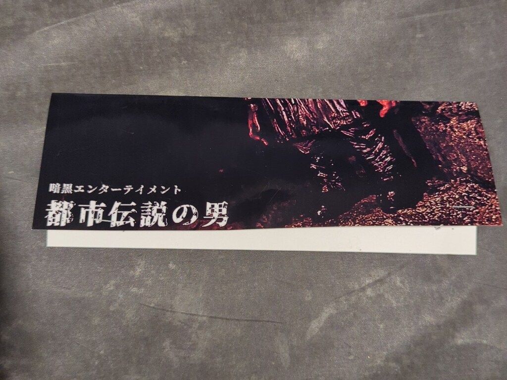 暗黒エンターテイメント　都市伝説の男　ナガレ 暗黒エンターテイメント ナガレ 都市伝説の男 黒成型 - メルカリ