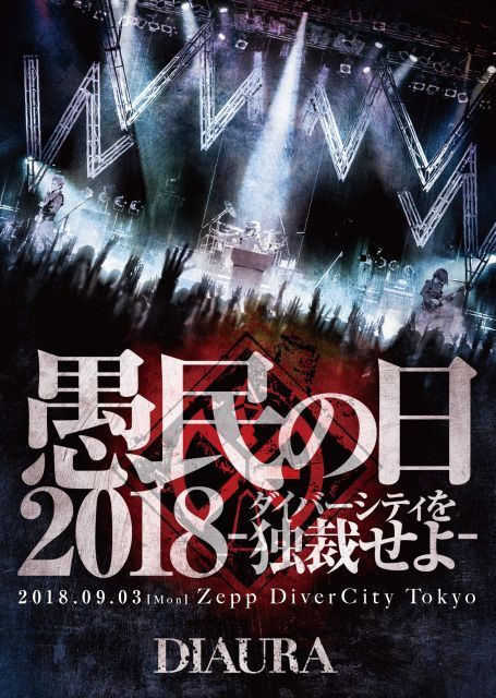 DIAURA CD DVD まとめ買い 中古-非常に良い】DIAURA/「愚民の日2018-ダイバーシティを独裁せよ