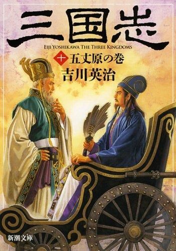 人気セール，限定セール [新品][文庫]三国志 (全10冊) その他
