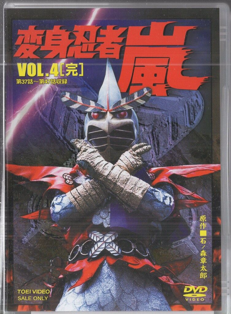 変身忍者　嵐　DVD 特撮DVD 廉価版/通常盤)変身忍者 嵐 全4巻 セット - メルカリ