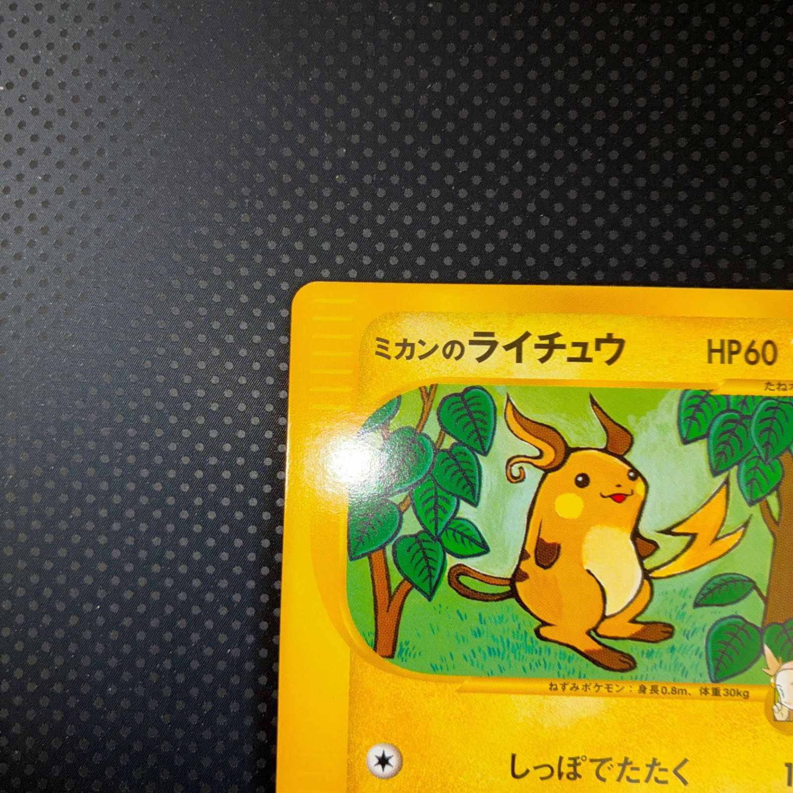 状態A+ ミカンのライチュウ カードe 1ed - メルカリ