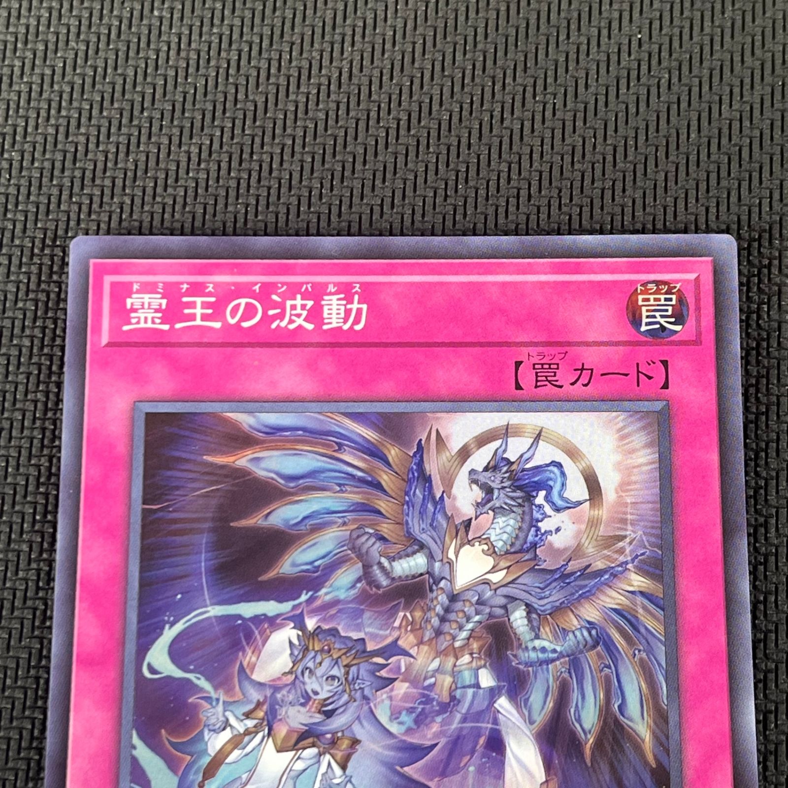 遊戯王 霊王の波動 ドミナス・インパルス SR スーパーレア 2枚セット