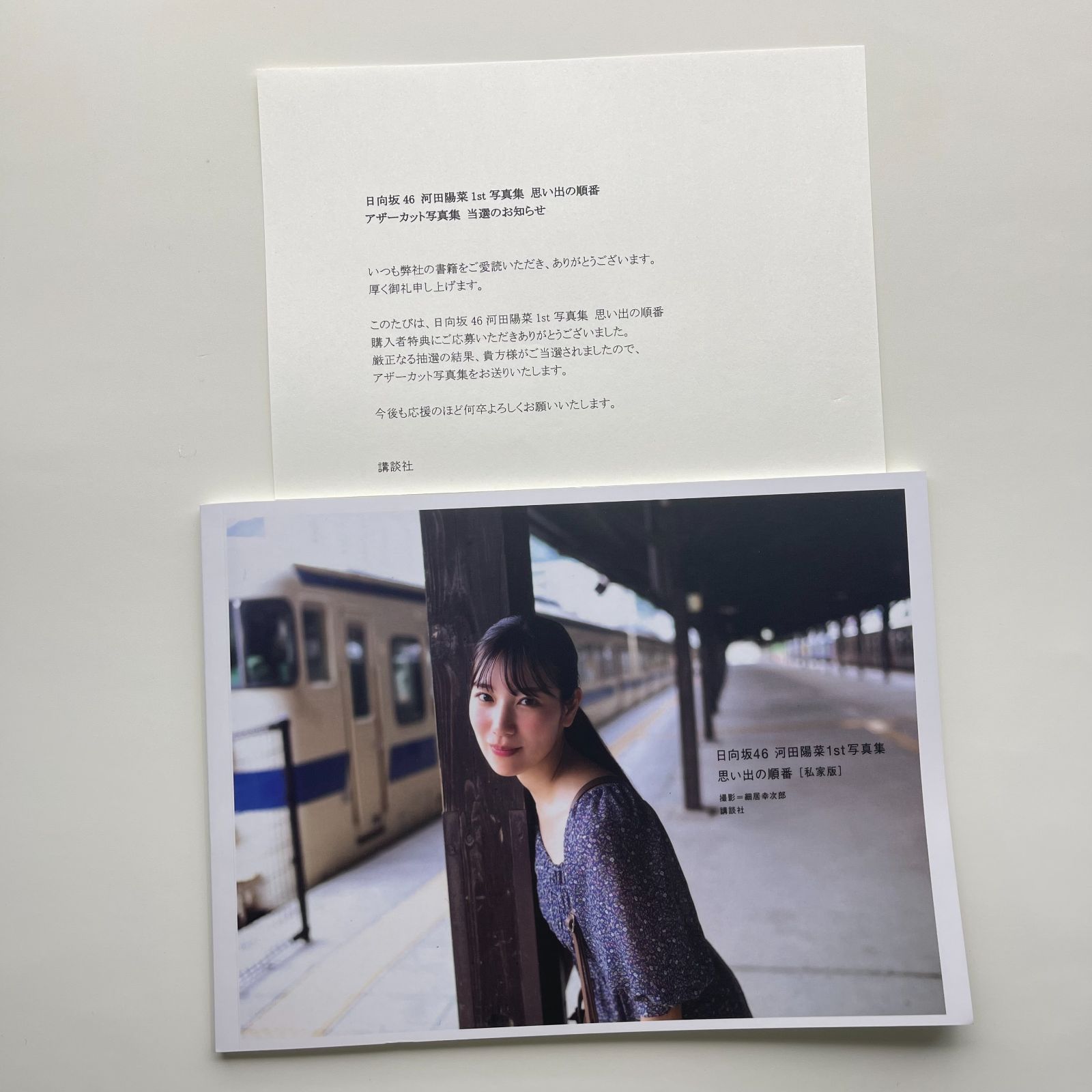 日向坂46 河田陽菜1st写真集　思い出の順番アザーカット集 Amazon.co.jp: 日向坂46 河田陽菜1st写真集 思い出の順番 HMV限定