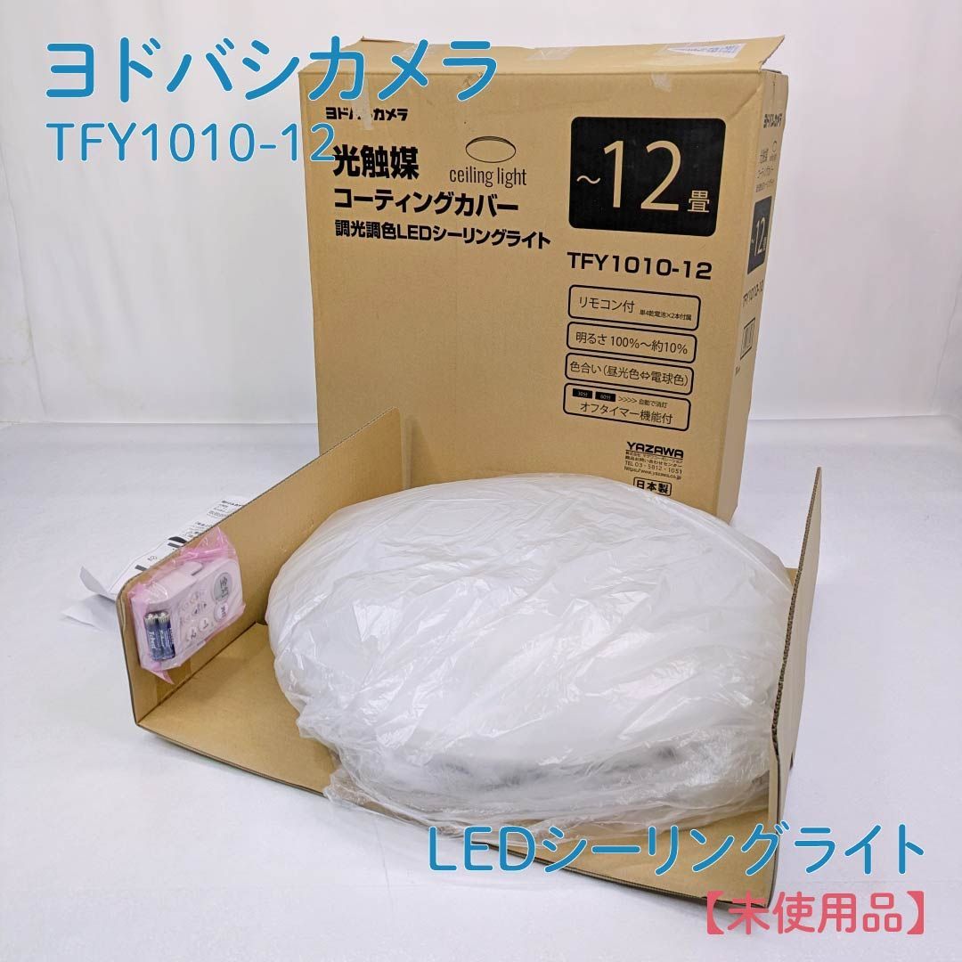 未使用品】ヨドバシカメラ・Yodobashi Camera・TFY1010-12・LED