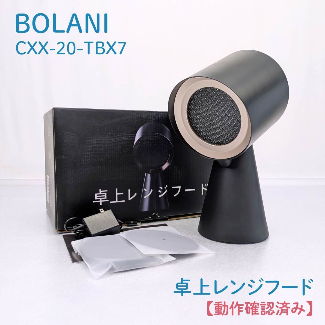 動作確認済み】BOLANI・CXX-20-TBX7・卓上レンジフード・換気扇・小型
