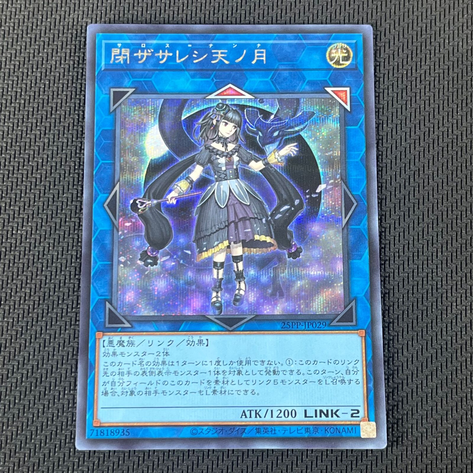 遊戯王 閉ザサレシ天ノ月 サロス＝ナンナ SE シークレット 25PP-JP029