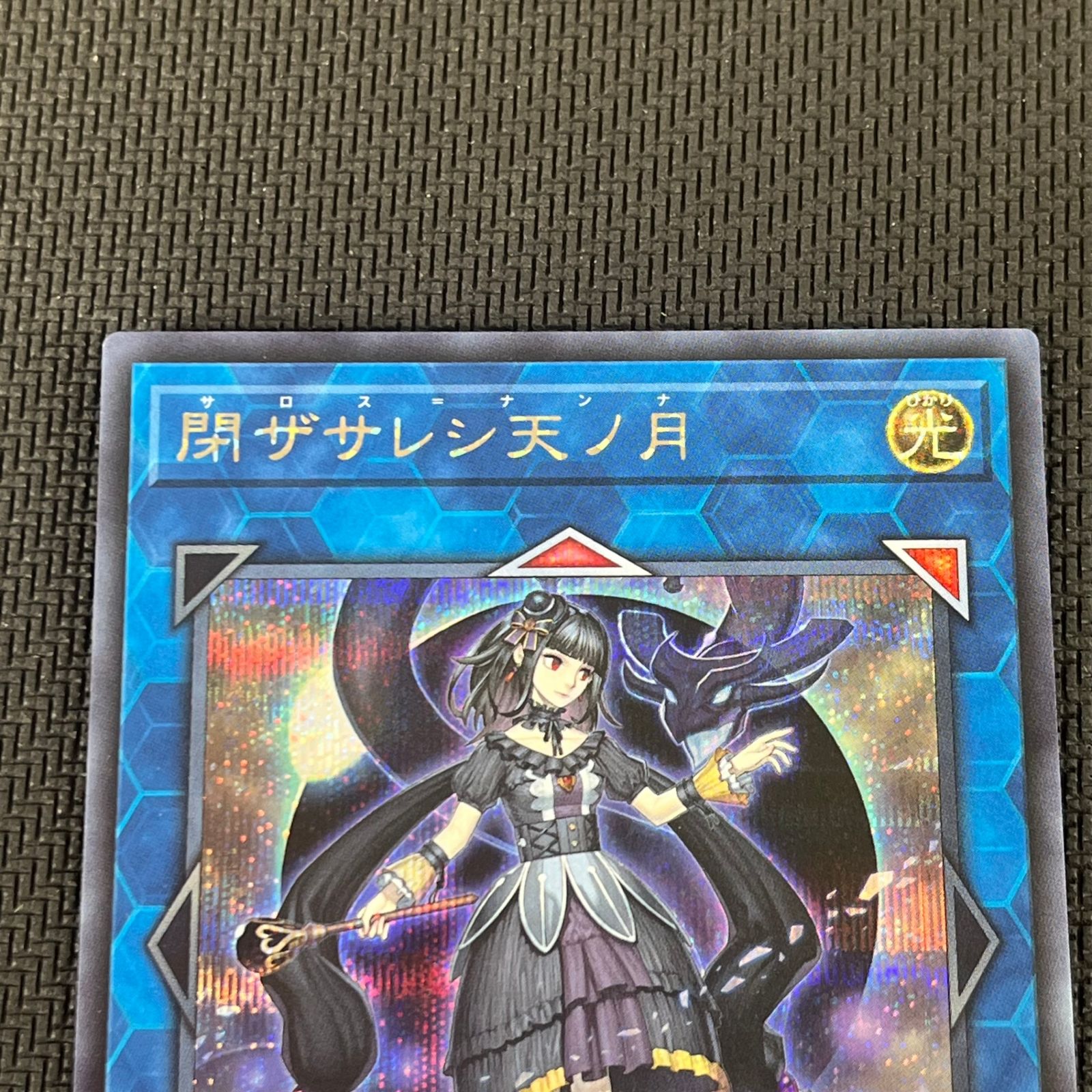 遊戯王 閉ザサレシ天ノ月 サロス＝ナンナ SE シークレット 25PP-JP029