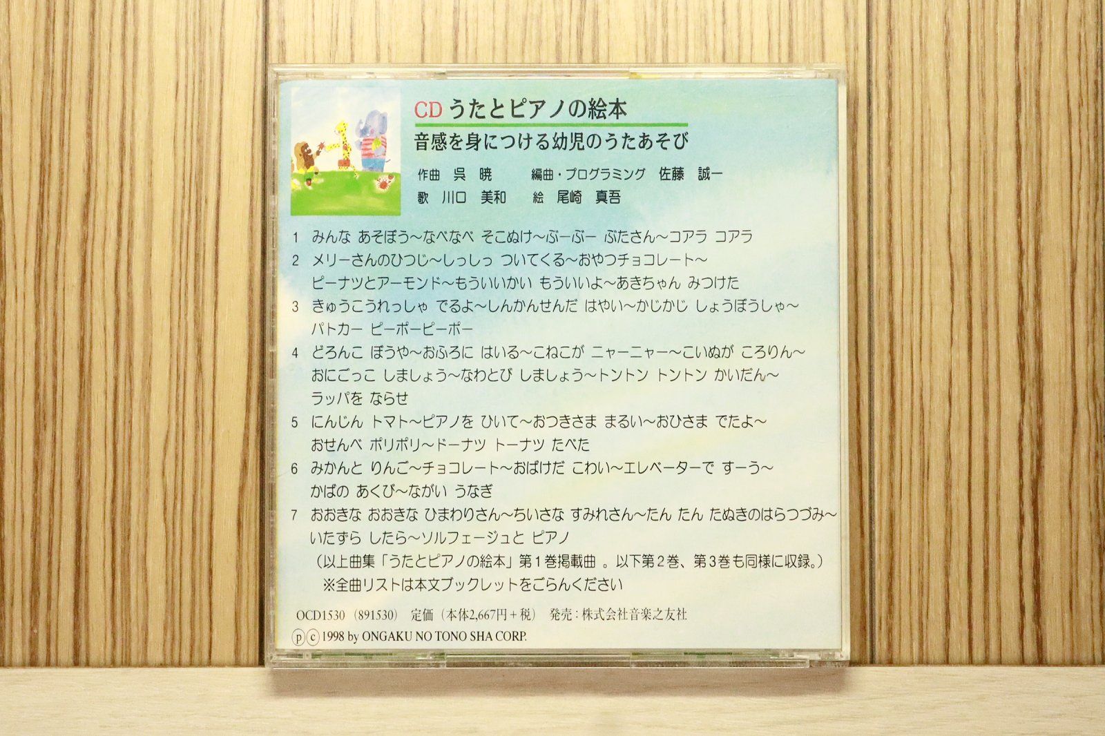 国内盤CD☆呉暁/□ CD うたとピアノの絵本 音感を身につける幼児のうた
