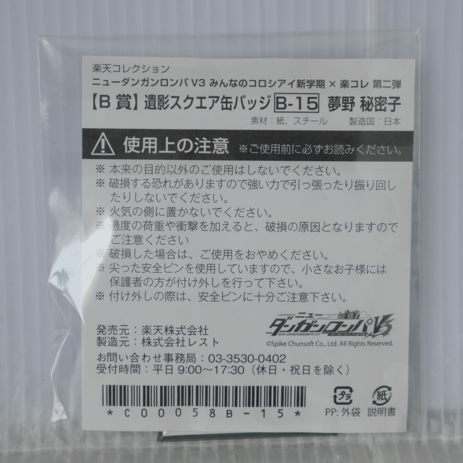 ニューダンガンロンパV3 みんなのコロシアイ新学期 x 楽コレ 第二弾 B