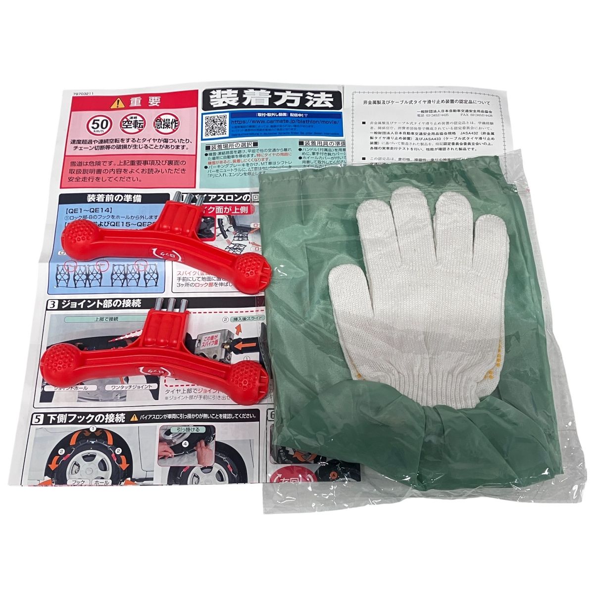 CARMATE カーメイト QUICK EASY バイアスロン クイックイージー QE 15 非金属 タイヤチェーン 車