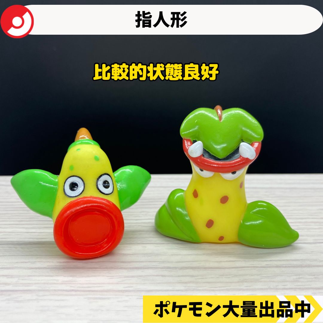 ポケモン ポケモンキッズ ウツボット クリア 指人形 ポケモン 指人形 ウツドン ウツボット 【A-2 ポケモンキッズ】 - メルカリ