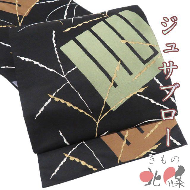 辻村ジュサブロー　2部式帯　ワンタッチ帯　付け帯　袋帯 m81263637198_1.jpg?1740269286