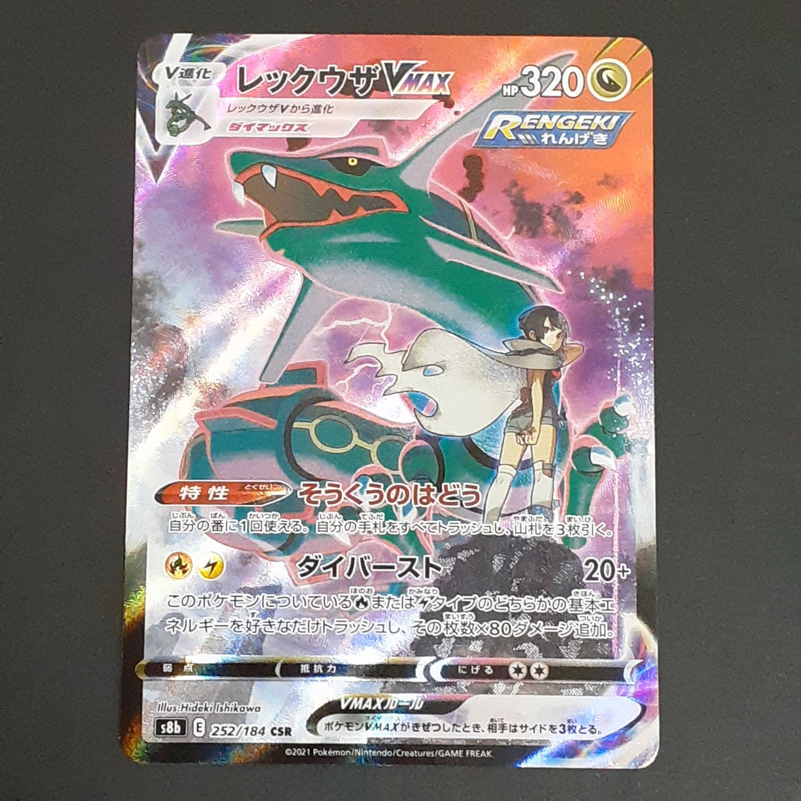 三沢店56-4-1215】ポケモンカード レックウザVMAX CSR S8b VMAX