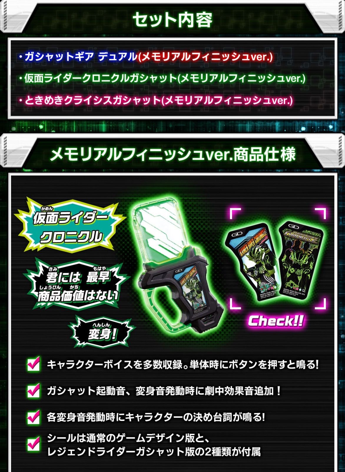 メモリアルフィニッシュガシャットセットII