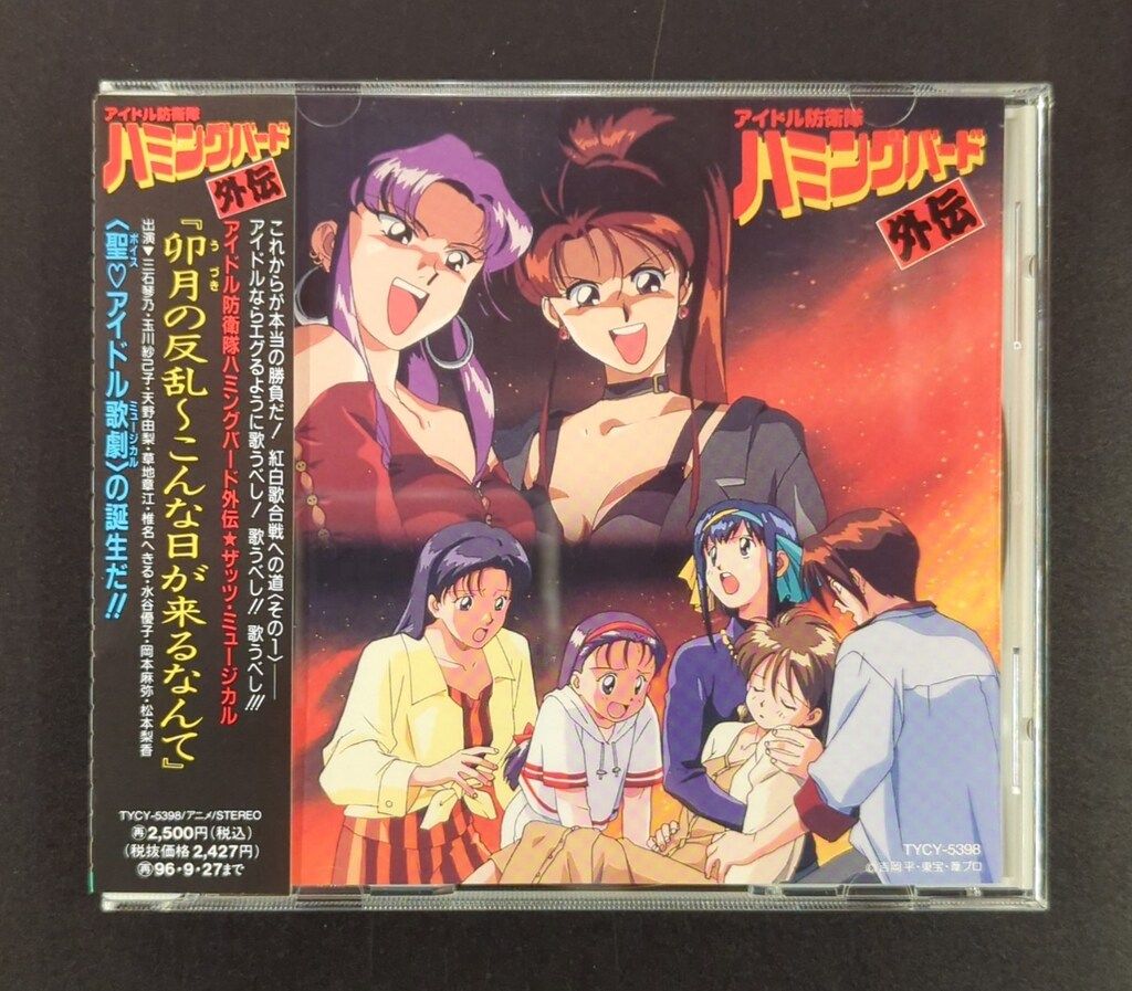 アニメCD アイドル防衛隊ハミングバード外伝 ザッツ・ミュージカル