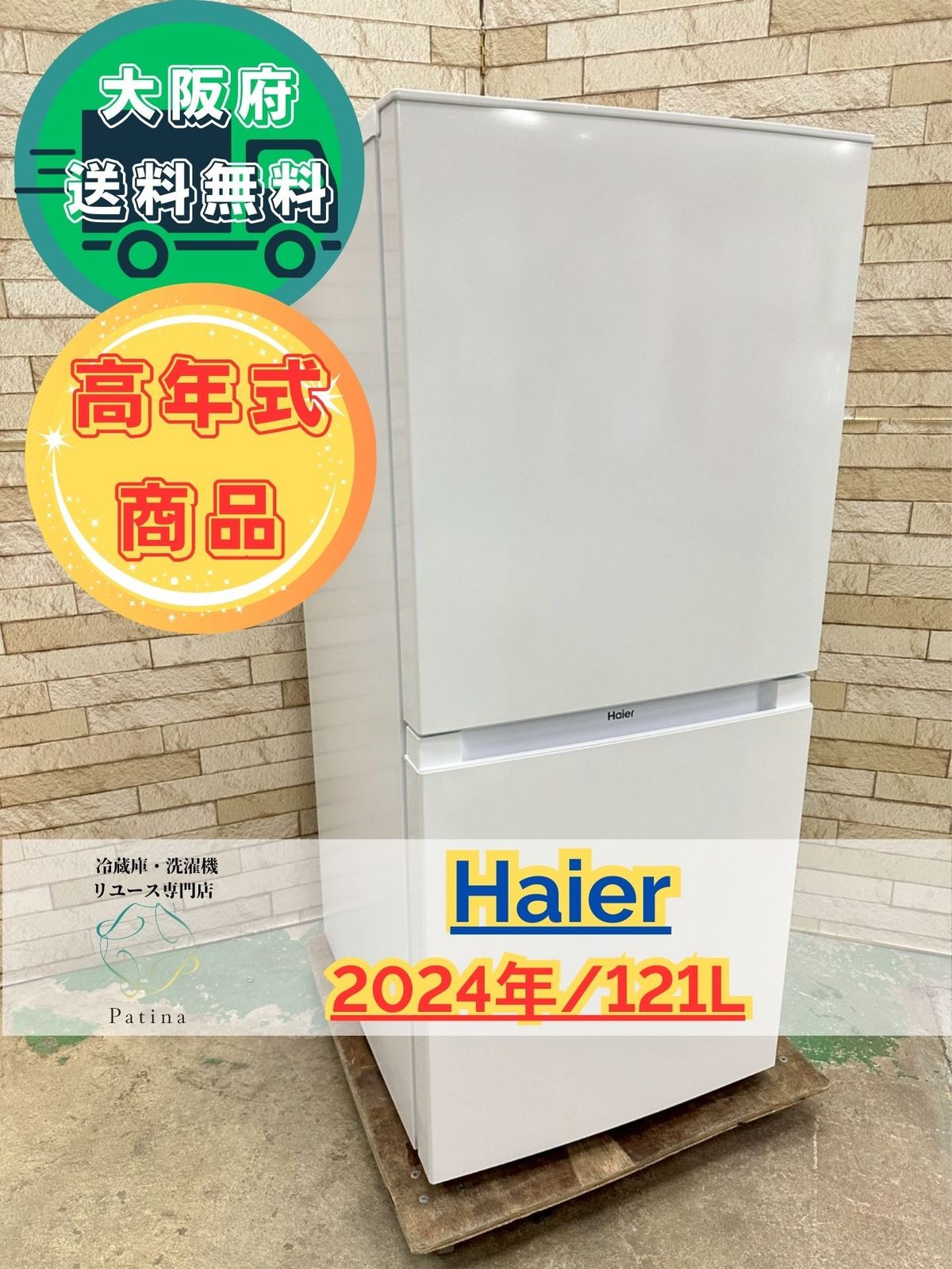 高年式】大阪送料無料☆3か月保障付き☆冷蔵庫☆ハイアール☆2ドア