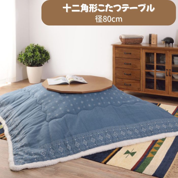 こたつテーブル 円形テーブル 十二角形 コタツ 幅80 cm 木製 北欧 ブラウン 東谷 KT-110 N 家具 ねじ込み式