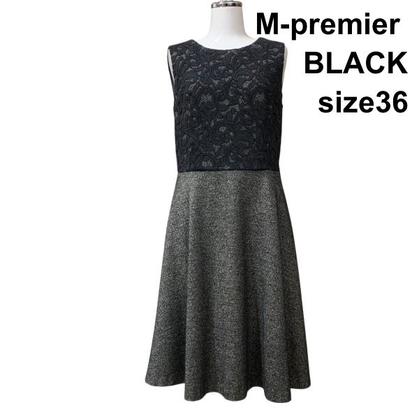 エムプルミエブラック M premier BLACK ワンピース ノースリーブ レース 異素材 ドッキング 黒 杢グレー 毛 36 S 7号 レディース H 5 Z 047