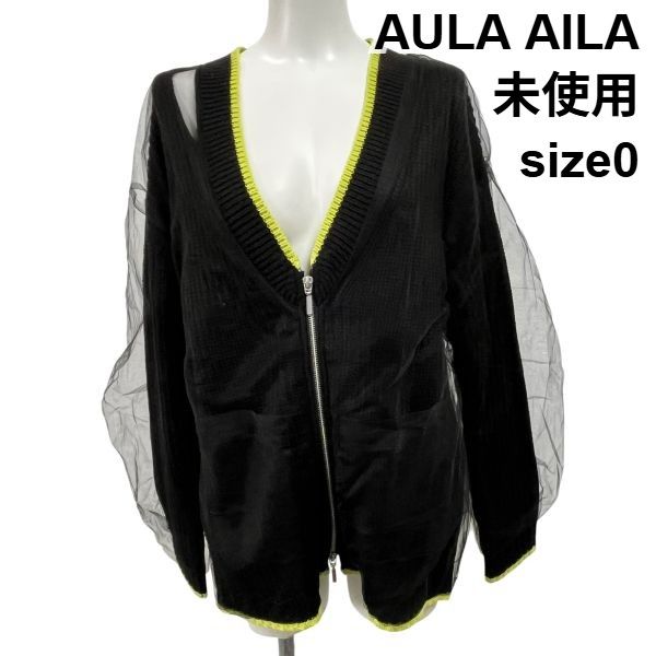 値下げ中　新品未使用　アウラアイラ　カーディガン ◇ 未使用 アウラアイラ AULA AILA トップス カーディガン チュール