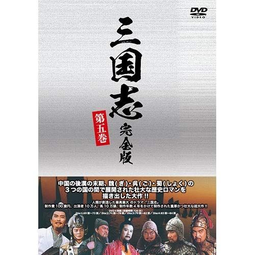 中古-非常に良い】三国志 完全版 第五巻（廉価版）DVD 全4枚 - メルカリ