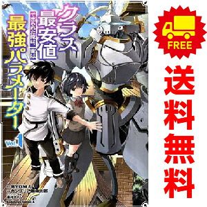 クラス最安値で売られた俺は、実は最強パラメーター 1～8巻 までの全巻セット カドカワコミックスＡ カンブリア爆発太郎 ＫＡＤＯＫＡＷＡ（角川）（青年コミック）