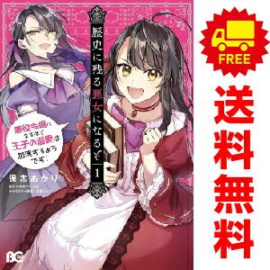 歴史に残る悪女になるぞ 1～6巻 までの全巻セット Ｂ’ｓ?ＬＯＧ　ＣＯＭＩＣＳ 保志あかり ＫＡＤＯＫＡＷＡ（ＥＢ）（レディースコミック）