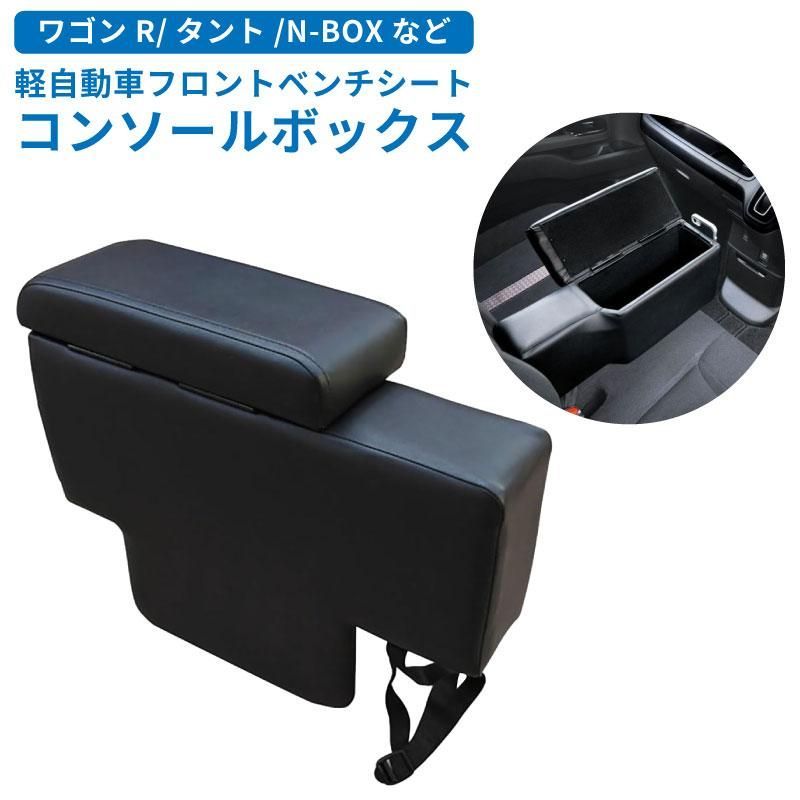 コンソールボックス 車 軽自動車 フロントベンチシート 汎用 スズキ ワゴンR スペーシア エブリイワゴン ダイハツ ムーヴ タント ホンダ N BOX WGN