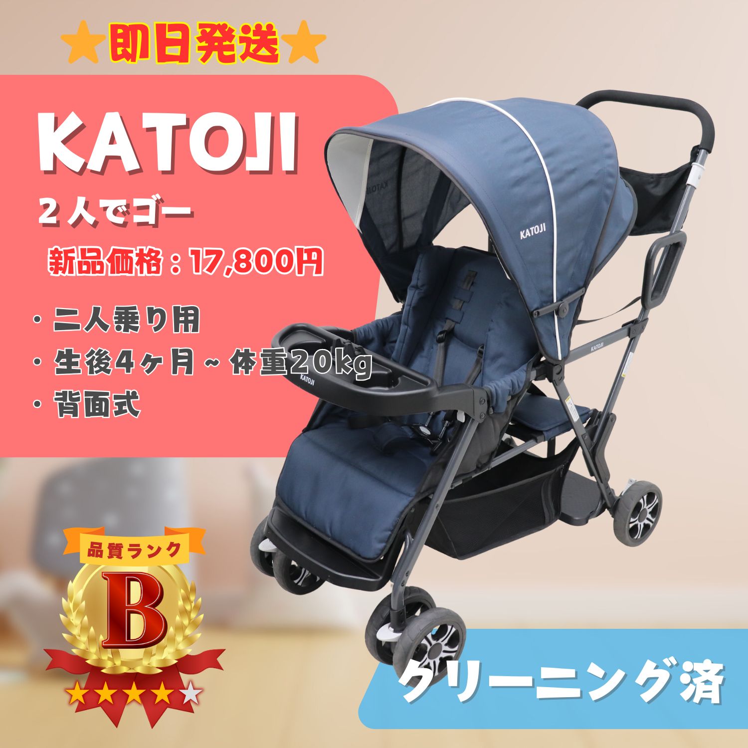 カトージ 二人乗りベビーカー 二人でゴー（ネイビー） ✨早い者勝ち