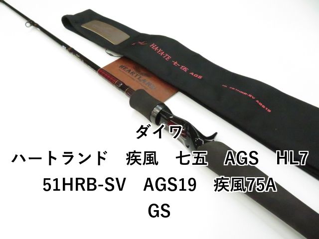 ダイワ ハートランド 疾風 七五 AGS HL751HRB-SV AGS19 疾風75AGS (01
